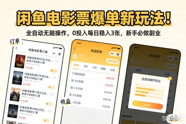 闲鱼电影票爆单新玩法！全自动无脑操作，0投入每日稳入3张，新手必做副业【揭秘】-选优云网创