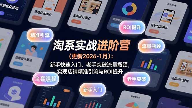 淘系实战进阶营(更新2026-1月-选优云网创