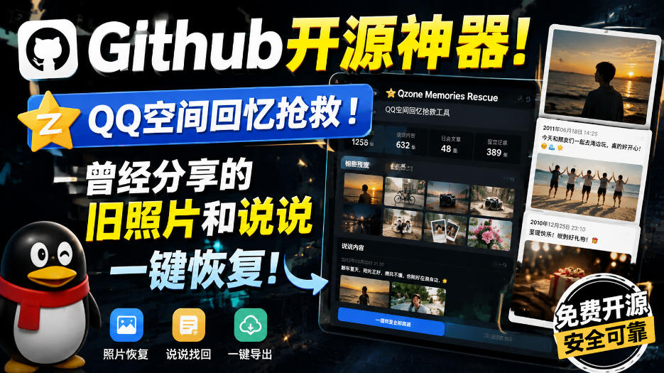 Github开源神器！QQ空间回忆抢救！曾经分享的旧照片和说说一键恢复！-选优云网创