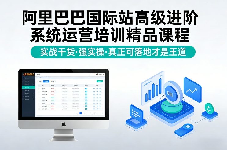 阿里巴巴国际站高级进阶系统运营培训精品课程，实战干货，强实操，真正可落地才是王道-选优云网创