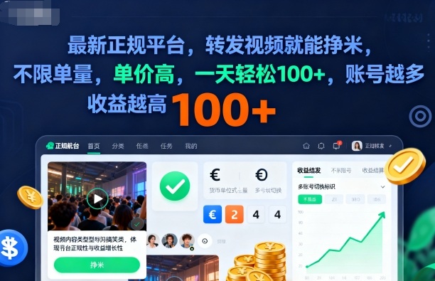 2025年最新正规平台，转发视频就能挣米，不限单量，单价高，一天轻松100+，账号越多收益越高【揭秘】-选优云网创