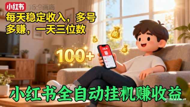小红书全自动挂G賺收益，每天稳定收入，多号多賺，一天三位数【揭秘】-选优云网创