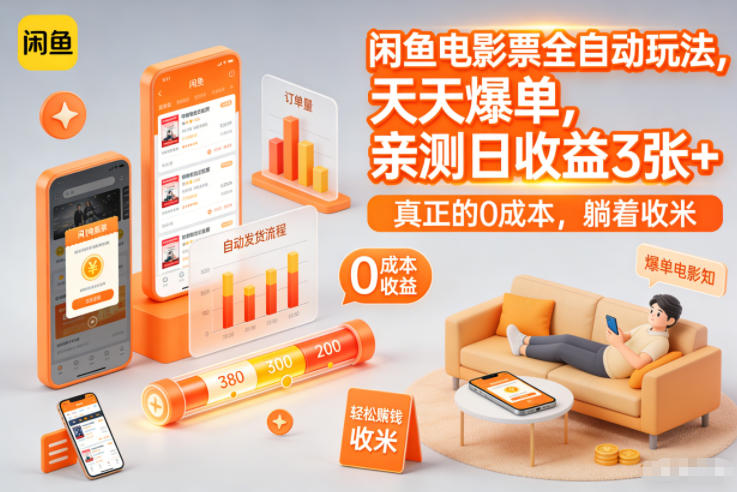 闲鱼电影票全自动玩法，天天爆单，亲测日收益3张+，真正的0成本，躺着收米【揭秘】-选优云网创