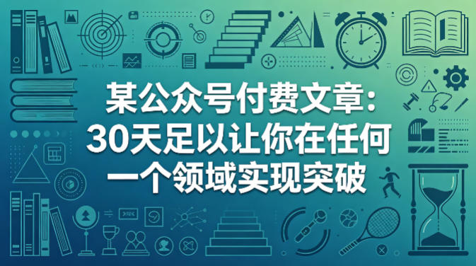 某公众号付费文章：30天足以让你在任何一个领域实现突破-选优云网创