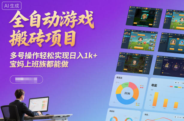 全自动游戏搬砖项目，多号操作轻松实现日入1k+，宝妈上班族都能做【揭秘】-选优云网创