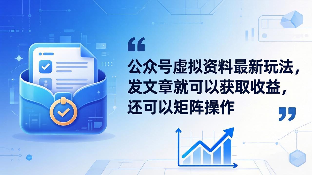 公众号虚拟资料最新玩法，发文章就可以获取收益，还可以矩阵操作-选优云网创