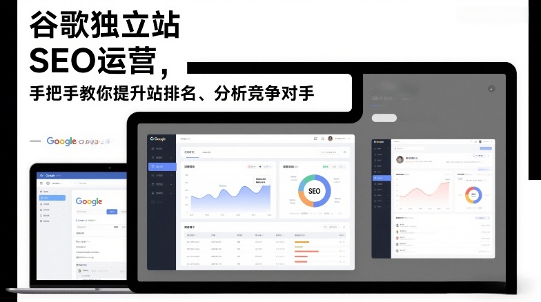 谷歌独立站SEO运营，手把手教你提升网站排名、分析竞争对手(更新2026)-选优云网创
