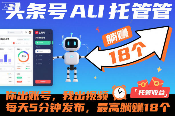 头条号AI托管，你出账号，我出视频，每天5分钟发布，最高躺賺18个！【揭秘】-选优云网创