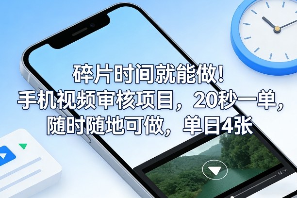 碎片时间就能做！手机视频审核项目，20秒一单，随时随地可做，单日4张+【揭秘】-选优云网创