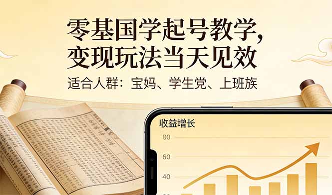 零基国学起号教学,变现玩法当天见效,适合人群:宝妈、学生党、上班族-选优云网创