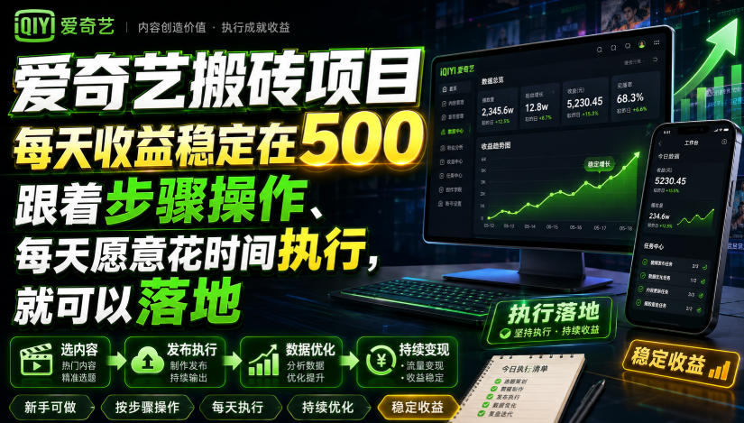 爱奇艺搬砖项目,每天收益稳定在500,跟着步骤操作、每天愿意花时间执行,就可以落地-选优云网创