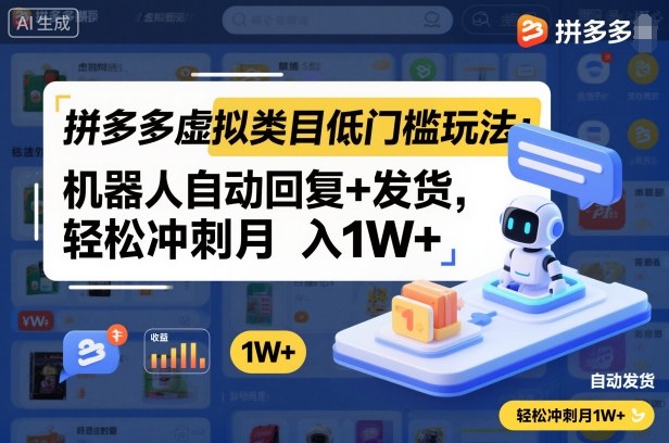 拼多多虚拟类目低门槛玩法：机器人自动回复+发货，轻松冲刺月入1W+-选优云网创
