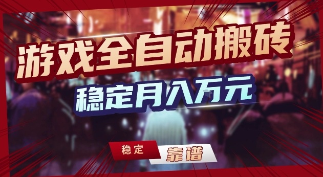 三款游戏24小时全自动打金，日入1k+，长期稳定，绿色稳定【揭秘】-选优云网创
