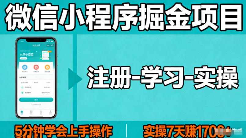 微信小程序掘金项目，项目很简单，5分钟就能学会上手操作，实操7天賺了1700+【揭秘】-选优云网创