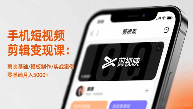 手机短视频剪辑变现课：剪映基础/模板制作/实战案例，零基础月入5000+-选优云网创