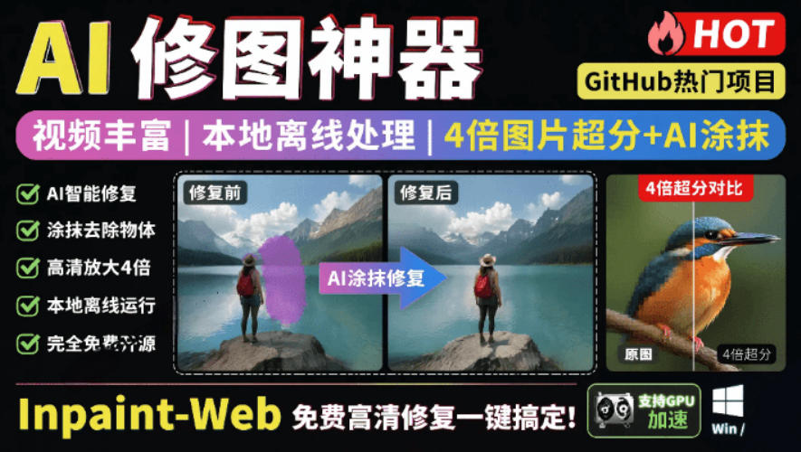 本地离线处理，4倍图片超分+AI涂抹去水印！Github上热门神器，免费高清修复图一键搞定！Inpaint-Web-选优云网创