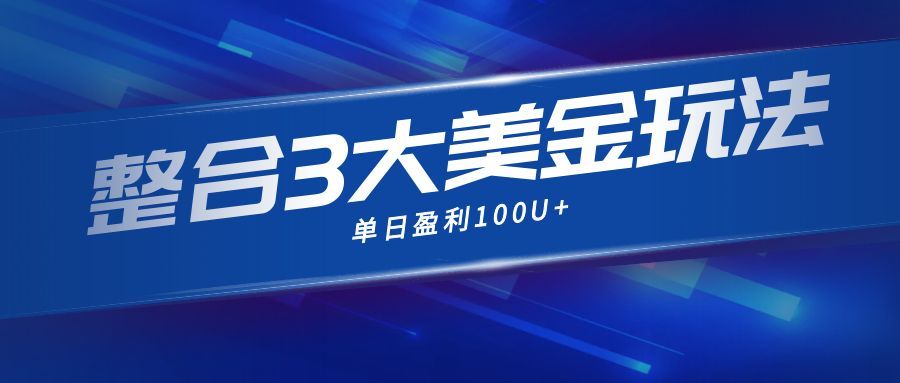 整合现在市面上的3种美金赚钱玩法，3种模式。单日产值·100U+-选优云网创