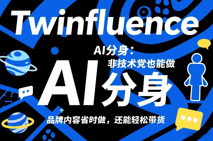 Twinfluence AI分身：非技术党也能做，品牌内容省时做，还能轻松带货-选优云网创