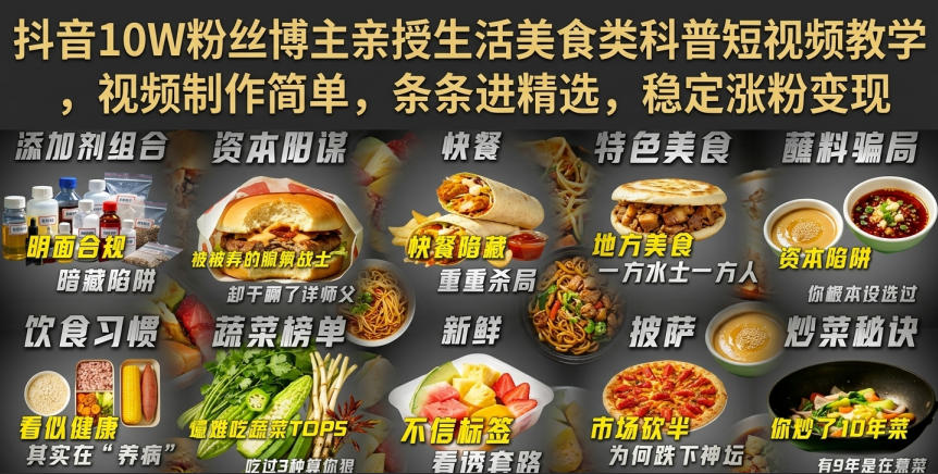 抖音10W粉丝博主亲授生活美食类科普短视频教学，视频制作简单，条条进精选，稳定涨粉变现-选优云网创
