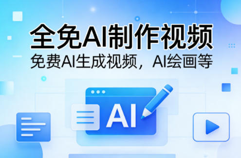 全免AI制作视频–免费AI生成视频，AI绘画等-选优云网创
