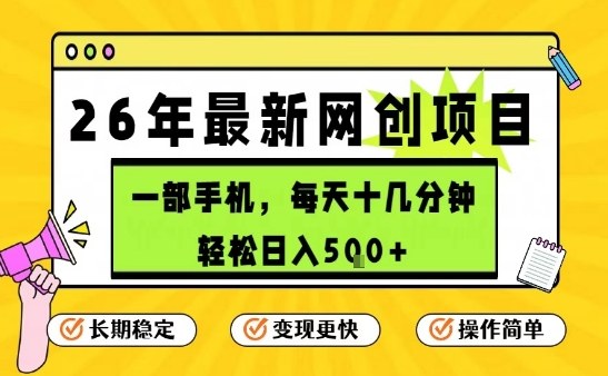 每天十几分钟，保底日入5张+，只需一部手机，26年强推项目【揭秘】-选优云网创