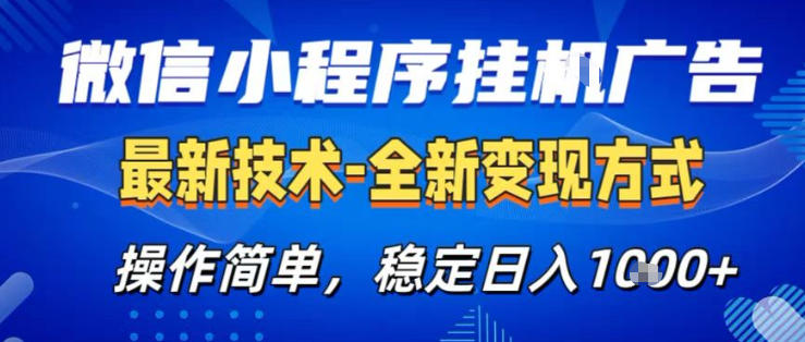 26微信小程序+AI挂G广告，稳定变现，操作简单，纯小白易上手，稳定日入1K+【揭秘】-选优云网创