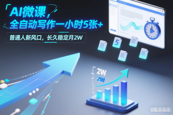 AI微课，全自动写作一小时5张+，普通人新风口，长久稳定月2W-选优云网创