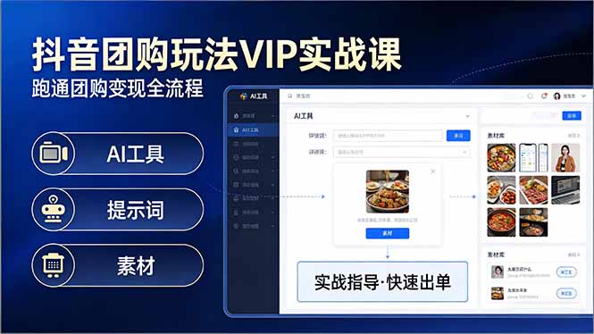 抖音团购玩法VIP实战课-更新：原创视频制作+全国地址挂载+AI工具+提示词+素材，全流程-选优云网创