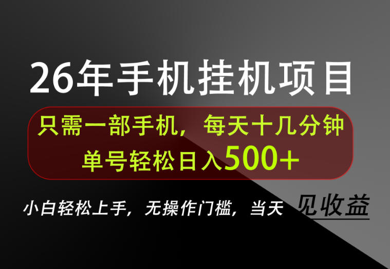 长期稳定可做，只需一部手机！单号轻松日入500+，不搞套路，只讲干货！【揭秘】-选优云网创