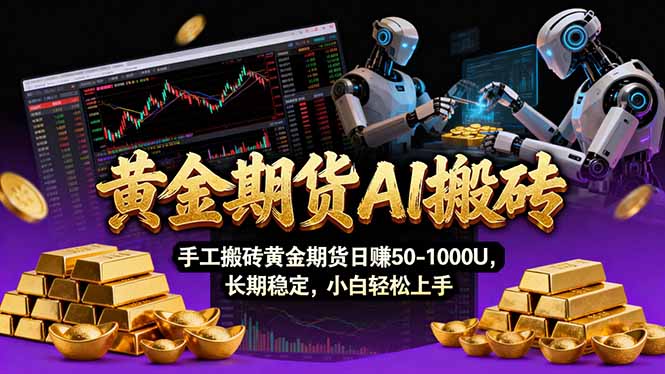 【黄金期货AI搬砖】AI操盘手技术Vegas交易技术+聪明软件， 黄金期货日赚50-1000U， 长期稳定-选优云网创