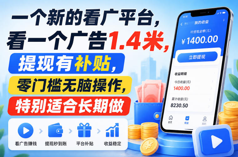 一个新的看广平台，看一个广告1.4米，提现有补贴，零门槛无脑操作，特别适合长期做【揭秘】-选优云网创