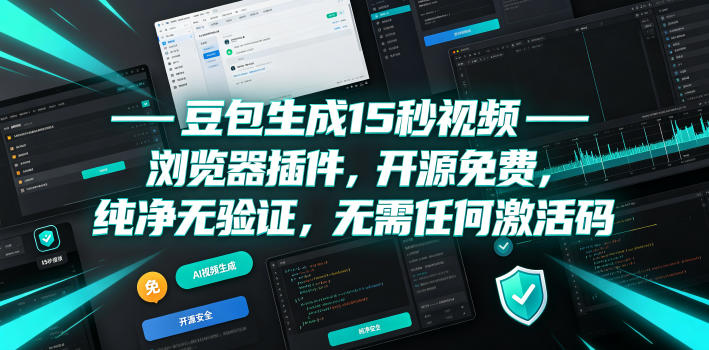 豆包生成15秒视频——浏览器插件，开源免费，纯净无验证，无需任何激活码-选优云网创