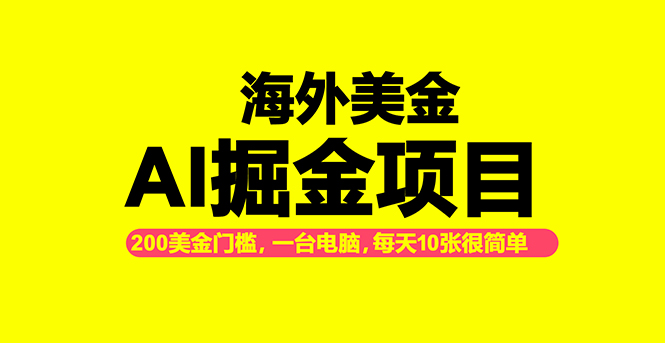 海外美金AI掘金项目，200U可入门槛，一天一单即可，每天1000-2000很轻松！-选优云网创