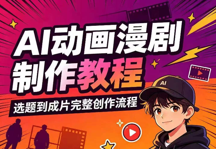 AI动画漫剧制作教程，从选题构思、分镜文案、AI绘图配音到剪映成片的完整创作流-选优云网创