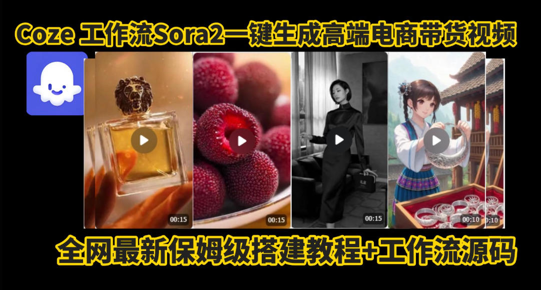 coze智能体sora2一键生成电商带货高端视频工作流保姆级拆解教程，无需剪辑，无需拍摄-选优云网创