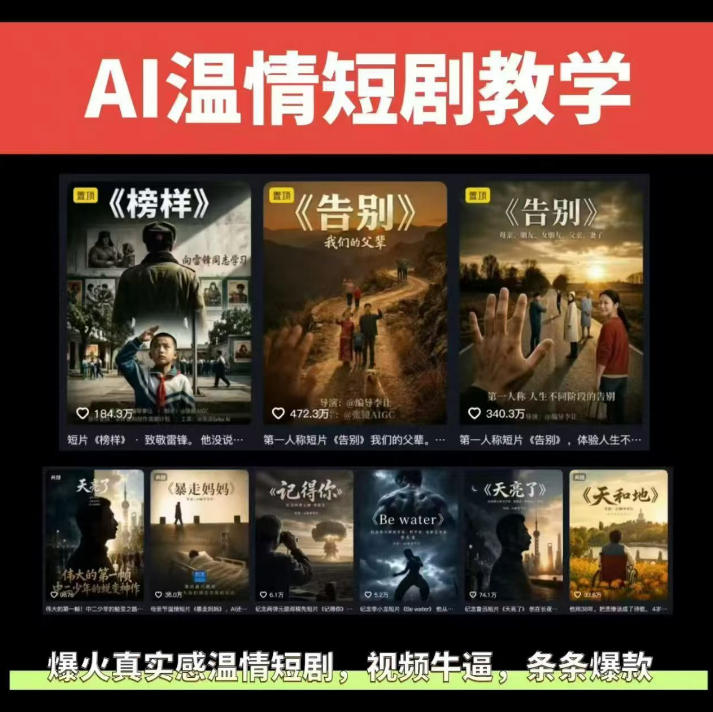 抖音58W粉丝博主的AI温情短剧玩法，条条爆款，伙伴计划+精选独家收益，商单收徒等(更新6月)-选优云网创