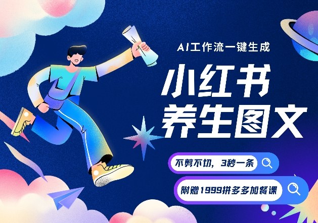 AI一键生成小红书养生图文，一刀不剪无需剪辑，可带书带素材带资料带徒弟，流量财富嘎嘎猛-选优云网创