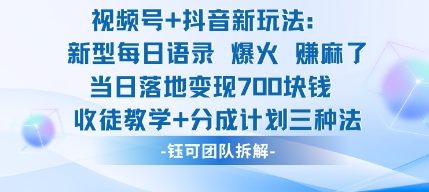 视频号加抖音新玩法：爆火新型每日语录，收徒教学加分成计划，三种变现玩法，当日变现7张-选优云网创