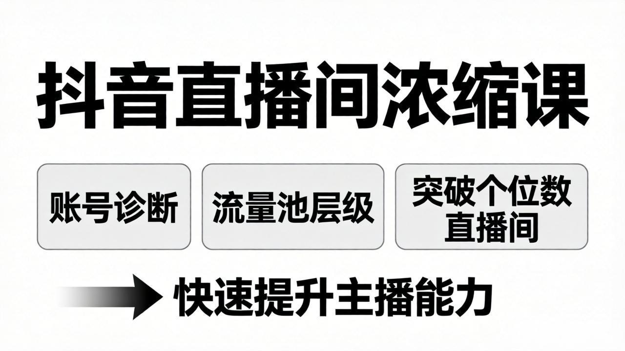 抖音直播间浓缩课：账号诊断+流量池层级，突破个位数直播间，快速提升主播能力-选优云网创
