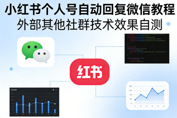 小红书个人号自动回复微信教程，外部其他社群技术，效果自测-选优云网创