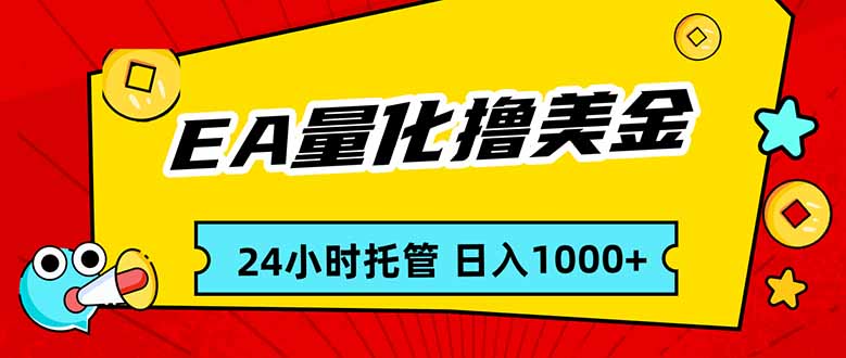 EA黄金量化，24小时不间断撸美金，小白轻松入手，日入1000-选优云网创