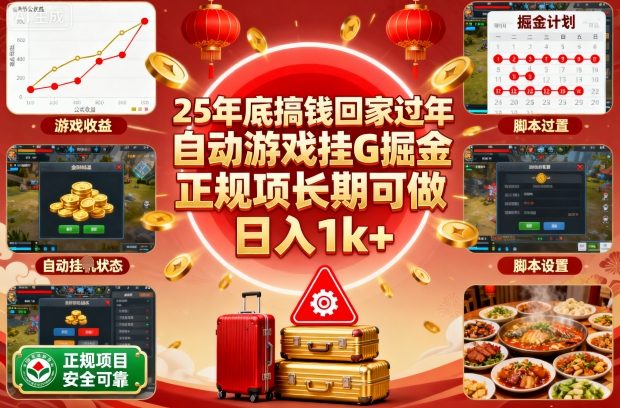 25年底搞钱回家过年，自动游戏挂G掘金，正规项长期可做，日入1k+【揭秘】-选优云网创