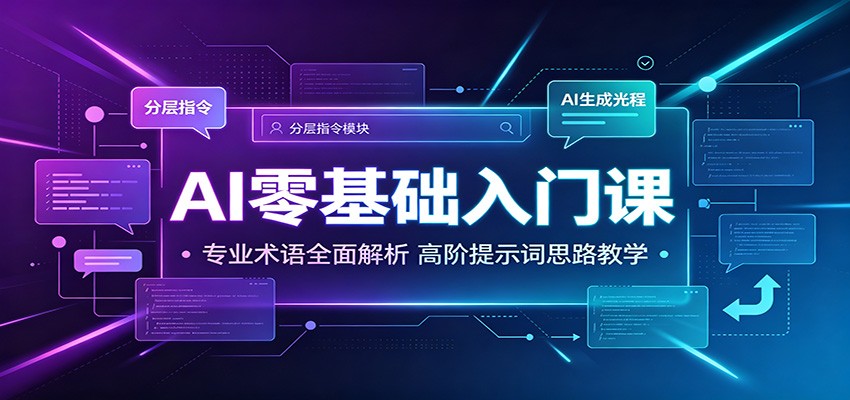 AI零基础入门课：专业术语全面解析，高阶提示词思路教学-选优云网创