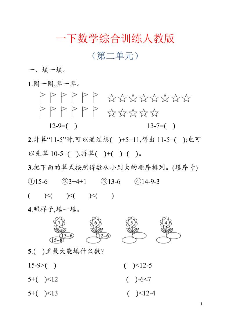 一年级下数学第二单元综合训练专项《人教版》-选优云网创