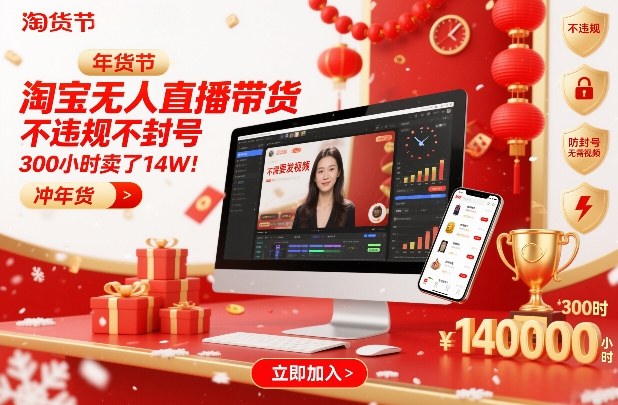 淘宝无人直播带货，不违规不封号，不需要发视频，300小时卖了14W！冲年货节【揭秘】-选优云网创