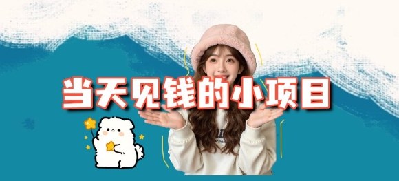 当天能收益的3个小项目拆解_包括平台+操作流程-选优云网创