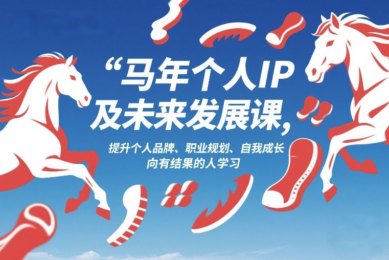 马年个人IP及未来发展课2026年1月17-18，提升个人品牌、职业规划、自我成长，向有结果的人学习-选优云网创