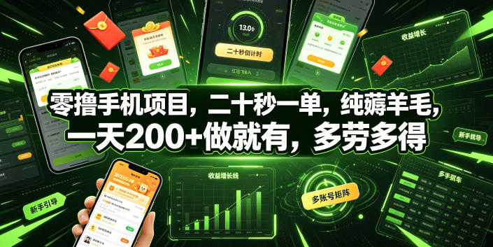 零撸手机项目，二十秒一单，纯薅羊毛，一天200+做就有，多劳多得【揭秘】-选优云网创