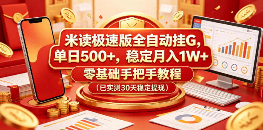 米读极速版全自动挂G，单日500+，稳定月入1W+，零基础手把手教程(已实测30天稳定提现)【揭秘】-选优云网创