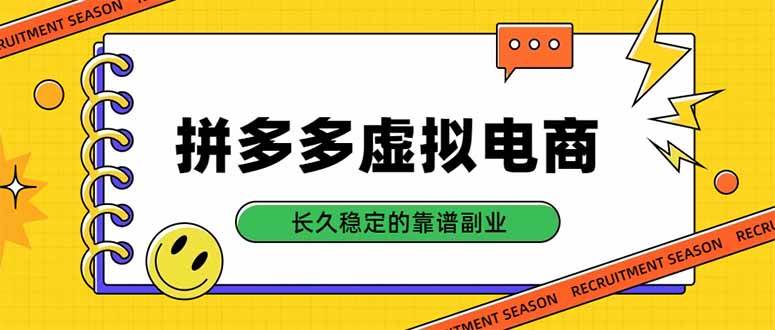 （20455期）拼多多虚拟电商，单店日入500+，合规稳定的老牌项目，长久稳定才是基础-选优云网创